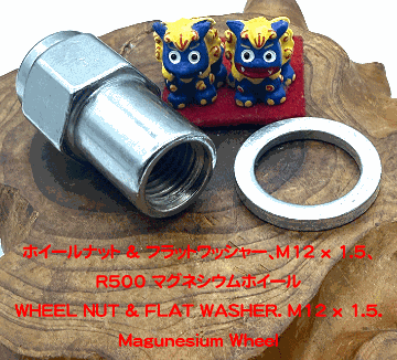 ホイールナット & フラットワッシャー、M12 x 1.5、R500 マグネシウムホイールの画像