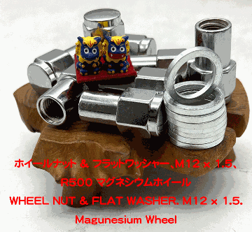 ホイールナット & フラットワッシャー、M12 x 1.5、R500 マグネシウムホイールの画像