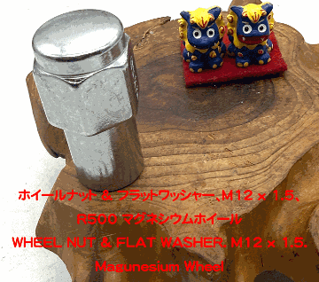 ホイールナット & フラットワッシャー、M12 x 1.5、R500 マグネシウムホイールの画像