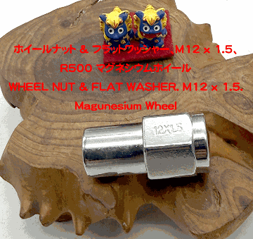 ホイールナット & フラットワッシャー、M12 x 1.5、R500 マグネシウムホイールの画像