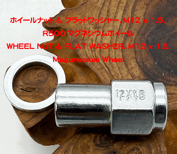 ホイールナット & フラットワッシャー、M12 x 1.5、R500 マグネシウムホイールの画像