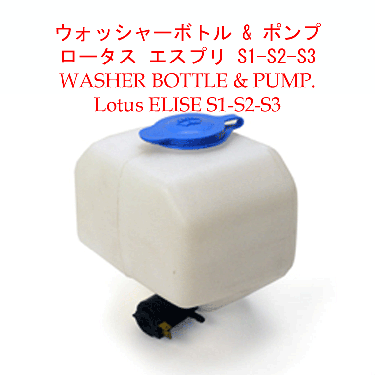ウォッシャーボトル & ポンプ、ロータス エスプリ S1-S2-S3の画像