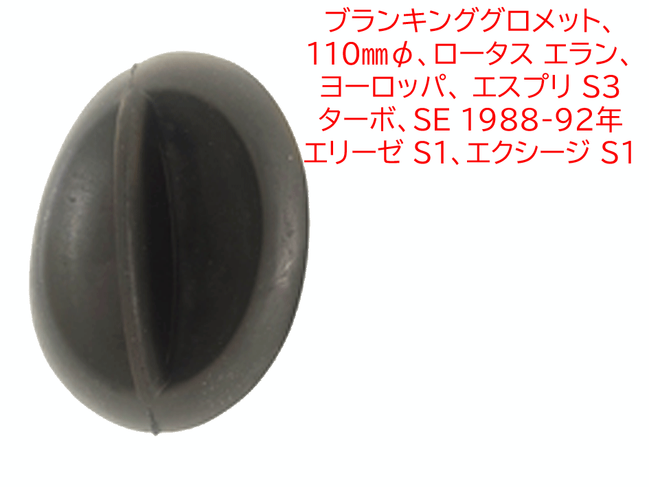 ブランキンググロメット、110mmφ、ロータス エラン、ヨーロッパ、 エスプリ S3 ターボ、SE 1988-92年、エリーゼ S1、エクシージ S1の画像