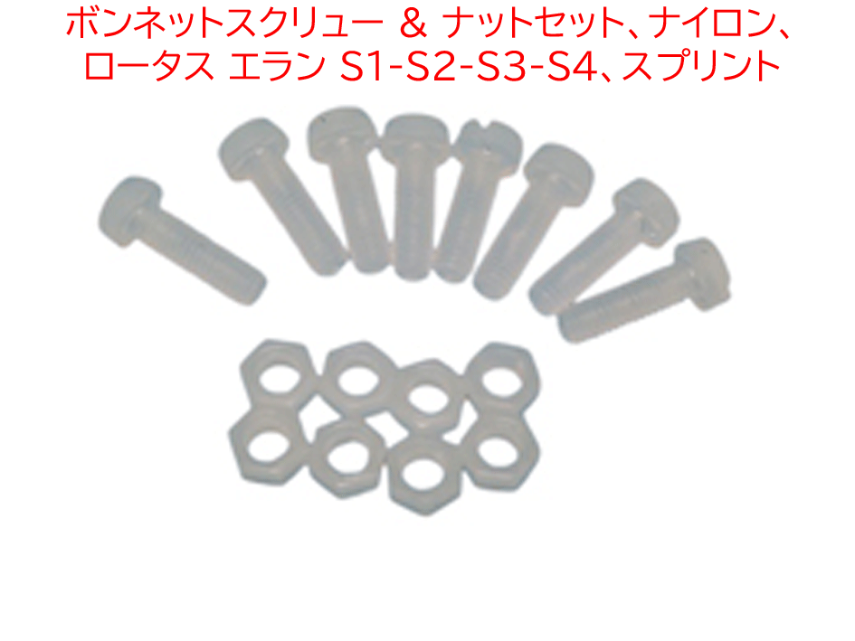 ボンネットスクリュー & ナットセット、ナイロン、ロータス エラン S1-S2-S3-S4、スプリントの画像