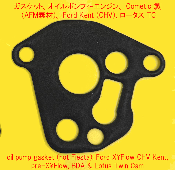 ガスケット、オイルポンプ～エンジン、 Cometic 製 (AFM素材)、 Ford Kent (OHV)、ロータス TCの画像