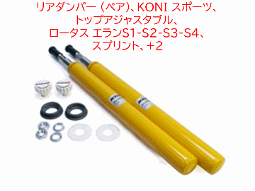 リアダンパー (ペア)、KONI スポーツ、トップアジャスタブル、 ロータス エランS1-S2-S3-S4、 スプリント、+2の画像