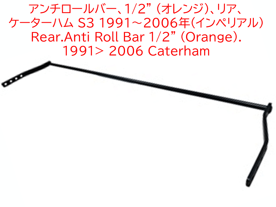 アンチロールバー、1/2" (オレンジ)、リア、ケーターハム S3 1991～2006年(インペリアル)の画像