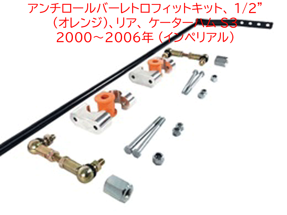 アンチロールバーレトロフィットキット、 1/2" (オレンジ)、リア、 ケーターハム S3 2000～2006年 (インペリアル)の画像