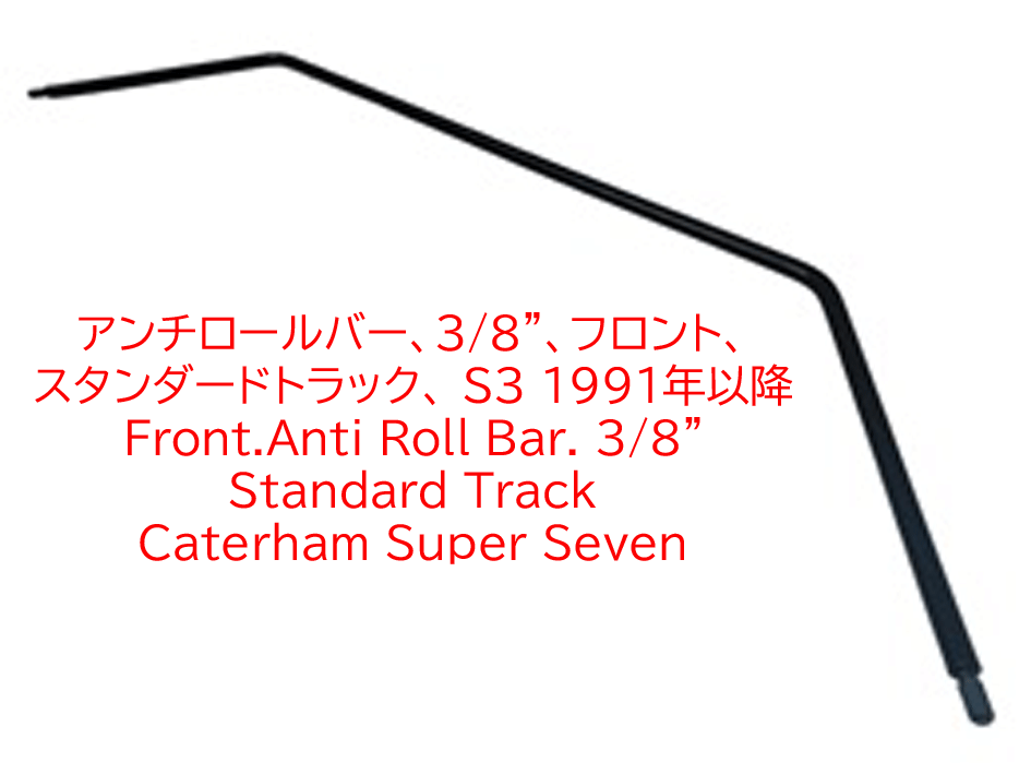 アンチロールバー、3/8"、フロント、スタンダードトラック、 ケーターハム S3 1991年以降の画像