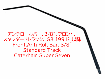 アンチロールバー、3/8"、フロント、スタンダードトラック、 ケーターハム S3 1991年以降の画像