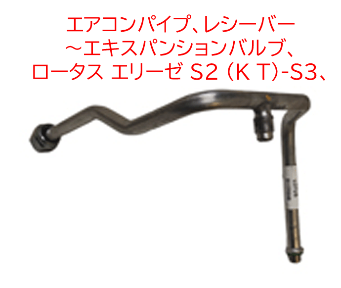 エアコンパイプ、レシーバー ～エキスパンションバルブ、 ロータス エリーゼ S2 (K T)-S3、 エクシージ S2の画像