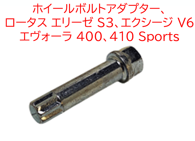 ホイールボルトアダプター、 ロータス エリーゼ S3、エクシージ V6、 エヴォーラ 400、410 Sports ショートタイプの画像