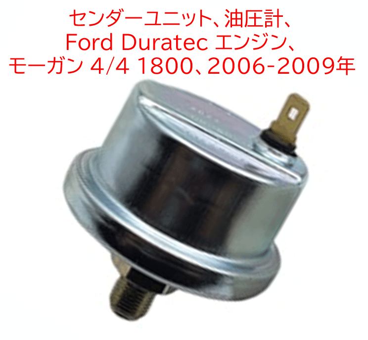センダーユニット、油圧計、 Ford Duratec エンジン、 モーガン 4/4 1800、2006-2009年の画像