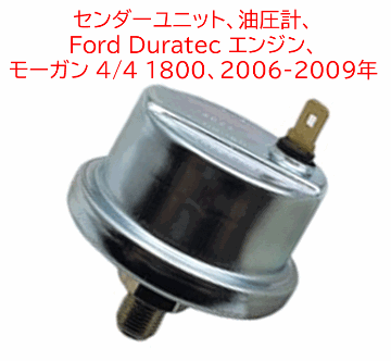 センダーユニット、油圧計、 Ford Duratec エンジン、 モーガン 4/4 1800、2006-2009年の画像