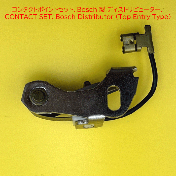 コンタクトポイントセット、Bosch 製 ディストリビューター、の画像