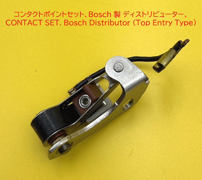 コンタクトポイントセット、Bosch 製 ディストリビューター、の画像