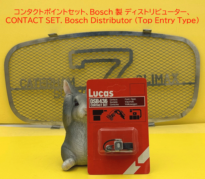 コンタクトポイントセット、Bosch 製 ディストリビューター、の画像