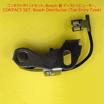 コンタクトポイントセット、Bosch 製 ディストリビューター、の画像