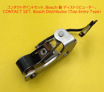 コンタクトポイントセット、Bosch 製 ディストリビューター、の画像