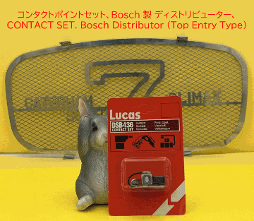 コンタクトポイントセット、Bosch 製 ディストリビューター、の画像
