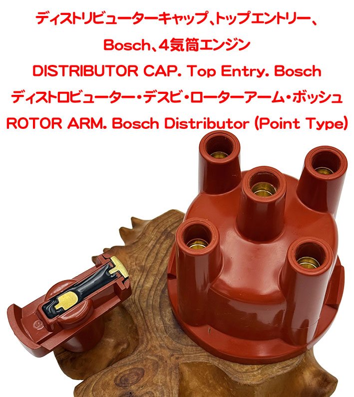 ディストリビューターキャップ、トップエントリー、 Bosch (4気筒エンジン)の画像