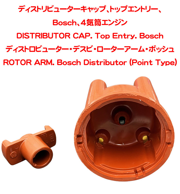 ディストリビューターキャップ、トップエントリー、 Bosch (4気筒エンジン)の画像
