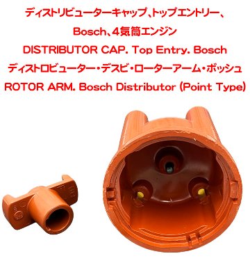ディストリビューターキャップ、トップエントリー、 Bosch (4気筒エンジン)の画像