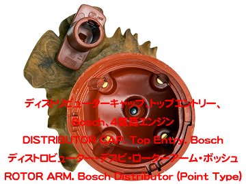 ディストリビューターキャップ、トップエントリー、 Bosch (4気筒エンジン)の画像