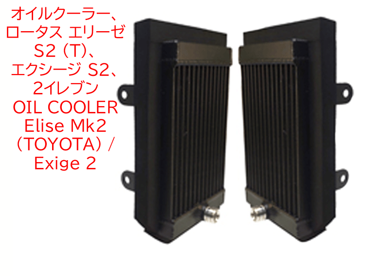 オイルクーラー、ロータス エリーゼ S2 (T)、エクシージ S2、 2イレブンの画像