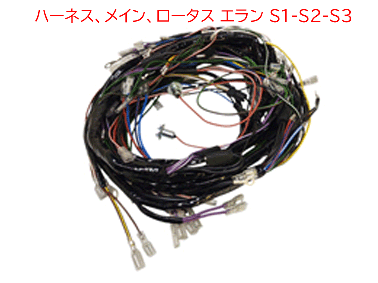 ハーネス、メイン、ロータス エラン S1-S2-S3の画像