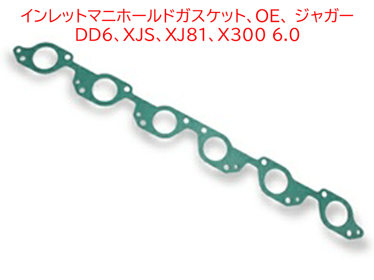 インレットマニホールドガスケット、OE、 ジャガー DD6、XJS、XJ81、X300 6.0の画像
