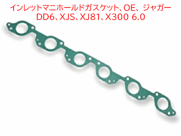インレットマニホールドガスケット、OE、 ジャガー DD6、XJS、XJ81、X300 6.0の画像