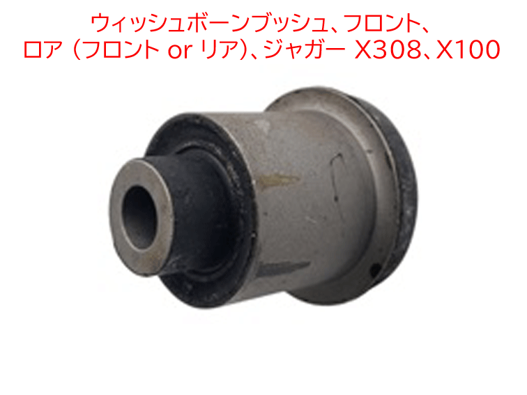 ウィッシュボーンブッシュ、フロント、 ロア (フロント or リア)、ジャガー X308、X100の画像