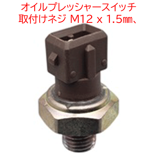 オイルプレッシャースイッチ、 ロータス エリーゼ S1-S2 (K)、 エクシージ S1、340Rの画像