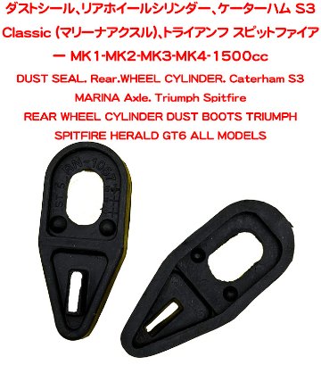 ダストシール、リアホイールシリンダー、ケーターハム S3 Classic (マリーナアクスル)、トライアンフ スピットファイアー MK1-MK2-MK3-MK4-1500ccの画像