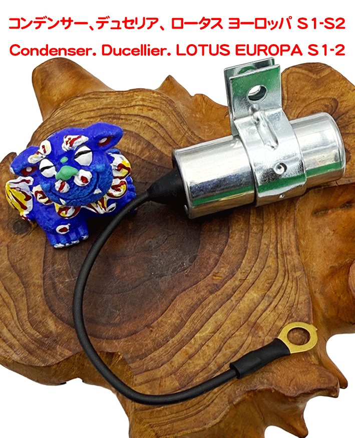 コンデンサー、デュセリア、 ロータス ヨーロッパ S1-S2の画像
