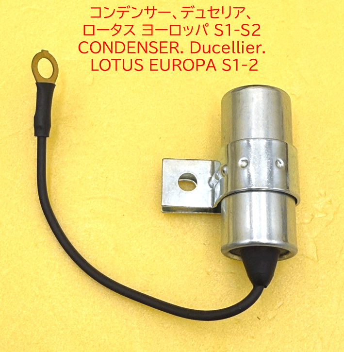 コンデンサー、デュセリア、 ロータス ヨーロッパ S1-S2の画像
