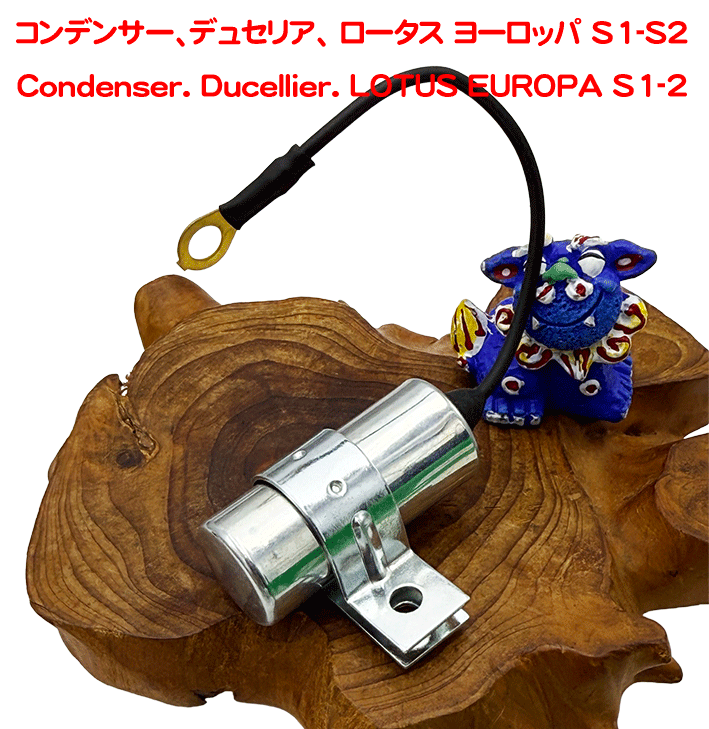 コンデンサー、デュセリア、 ロータス ヨーロッパ S1-S2の画像