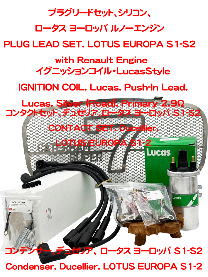 コンデンサー、デュセリア、 ロータス ヨーロッパ S1-S2の画像