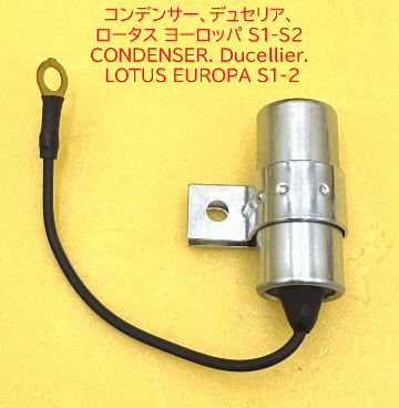 コンデンサー、デュセリア、 ロータス ヨーロッパ S1-S2の画像