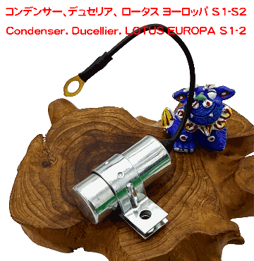コンデンサー、デュセリア、 ロータス ヨーロッパ S1-S2の画像