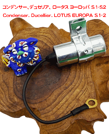 コンデンサー、デュセリア、 ロータス ヨーロッパ S1-S2の画像