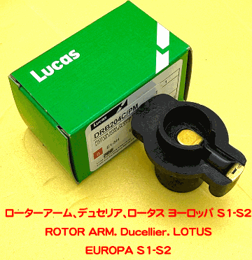 ローターアーム、デュセリア、ロータス ヨーロッパ S1-S2の画像
