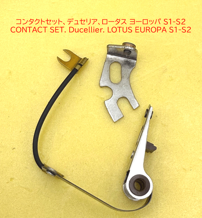 コンタクトセット、デュセリア、ロータス ヨーロッパ S1-S2の画像