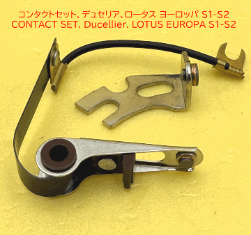 コンタクトセット、デュセリア、ロータス ヨーロッパ S1-S2の画像