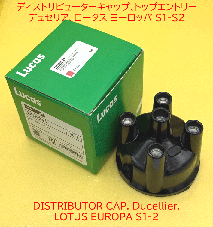 ディストリビューターキャップ､トップエントリー、デュセリア、ロータス ヨーロッパ S1-S2の画像