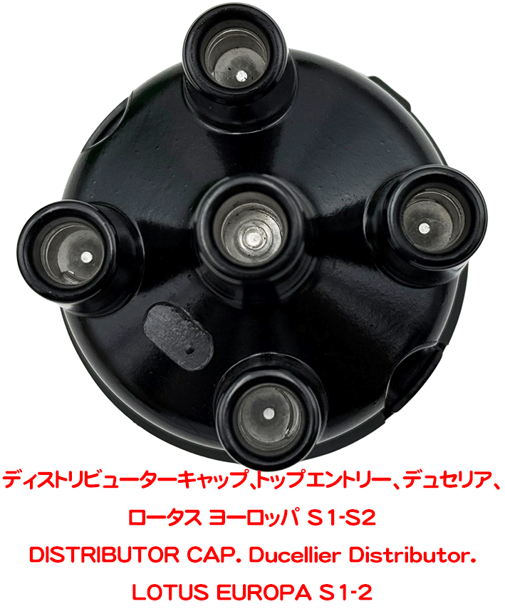 ディストリビューターキャップ､トップエントリー、デュセリア、ロータス ヨーロッパ S1-S2の画像