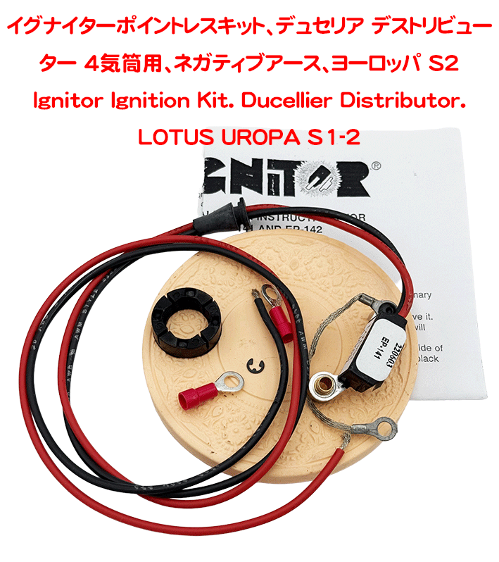 イグナイターポイントレスキット、デュセリア デストリビューター 4気筒用、ネガティブアース、ヨーロッパ S2の画像