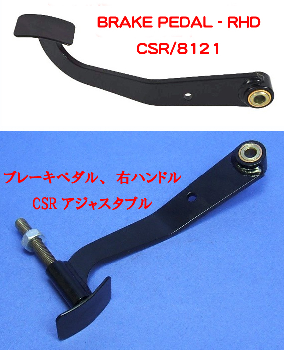 ブレーキペダルCSRの画像