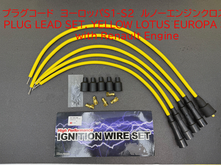 プラグリードセット、シリコン、ロータス ヨーロッパ ルノーエンジンの画像